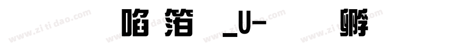 文鼎新艺体_U字体转换
