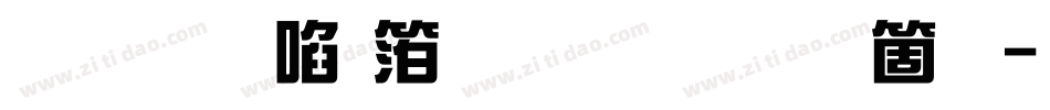 文鼎新艺体简繁手机版字体转换