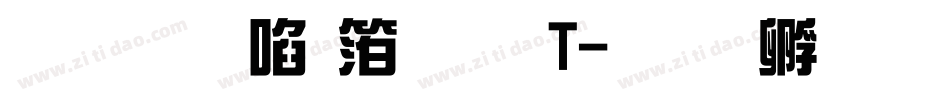 文鼎新艺体繁T字体转换