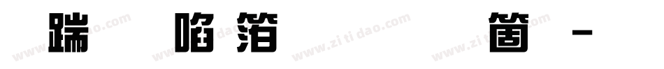 长城新艺体繁手机版字体转换