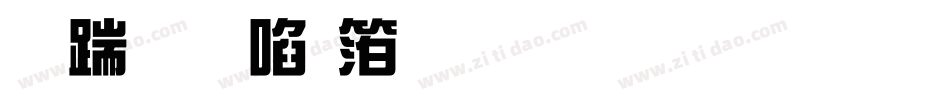 长城新艺体繁生成器字体转换