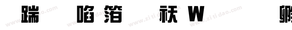 长城新艺体转换器字体转换