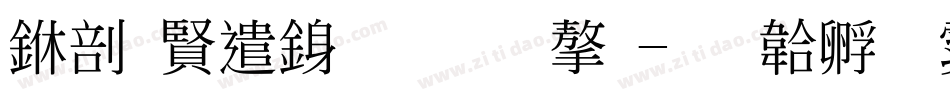 中国建行标准字字体转换