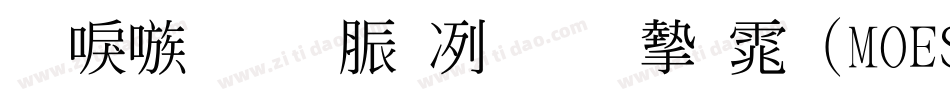 台湾教育部标准宋体(MOESongUN)字体转换