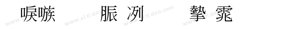 台湾教育部标准宋体手机版字体转换