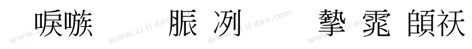台湾教育部标准宋体转换器字体转换