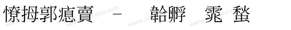 天波泽源字体转换
