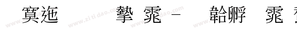 方正标准宋体字体转换