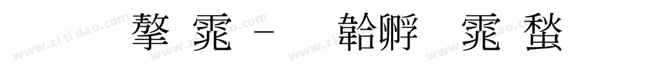 标准字体字体转换