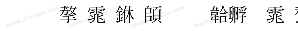 标准字体下载字体转换