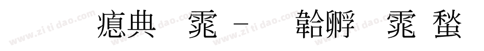 标准注字体字体转换