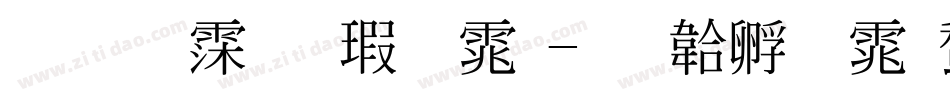 标准试卷字体字体转换