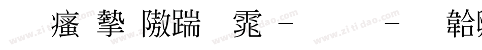 王汉宗仿宋体-标准字体转换