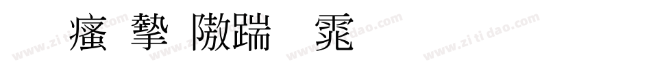 王汉宗仿宋体标准生成器字体转换