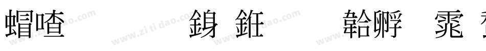 米开标准行书字体转换