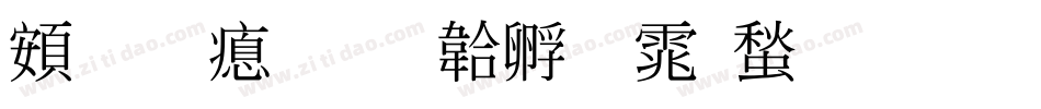 超研泽字体转换