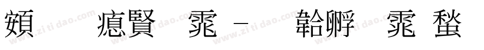 超研泽字体字体转换
