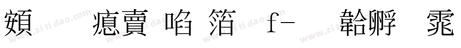 超研泽新艺体f字体转换