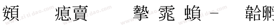 超研泽标准宋体繁字体转换