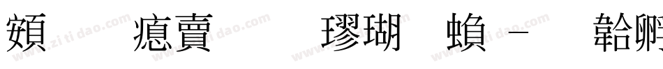 超研泽标准楷体繁字体转换