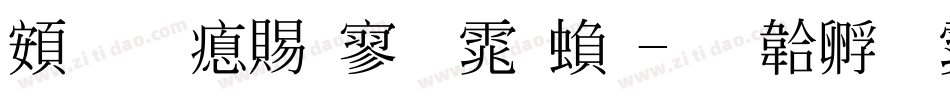 超研泽特黑体繁字体转换