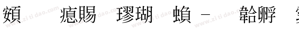 超研泽粗楷体繁字体转换