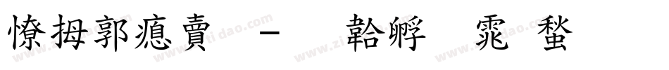 天波泽源字体转换