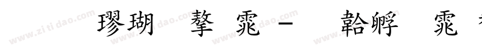 标准楷体字体字体转换