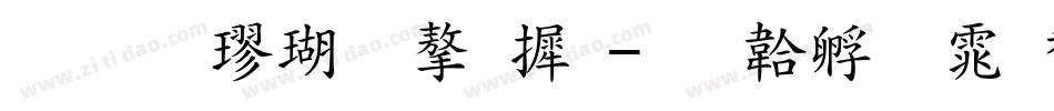 标准楷体字库字体转换