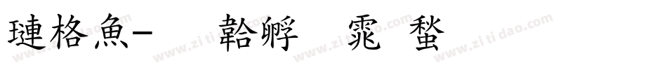 森泽字体转换
