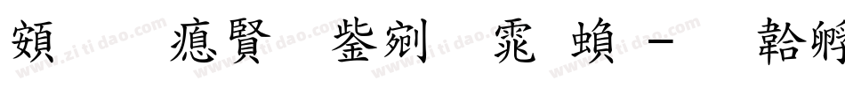 超研泽勘亭流体繁字体转换