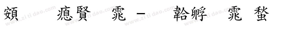超研泽字体字体转换