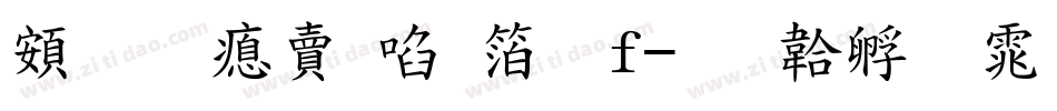 超研泽新艺体f字体转换