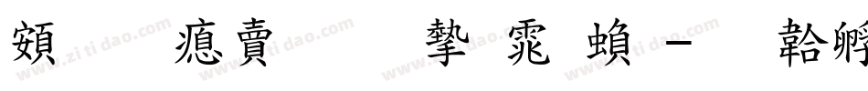 超研泽标准宋体繁字体转换
