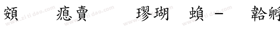 超研泽标准楷体繁字体转换