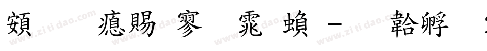 超研泽特黑体繁字体转换