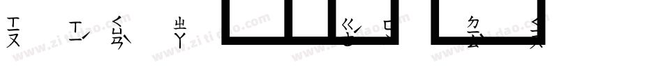 上注音字字体转换