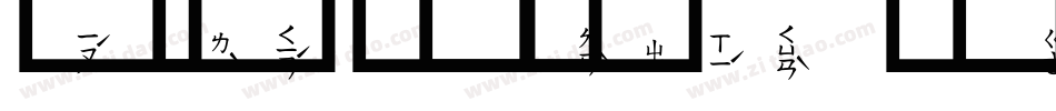 吴守礼细明台语注音字体转换