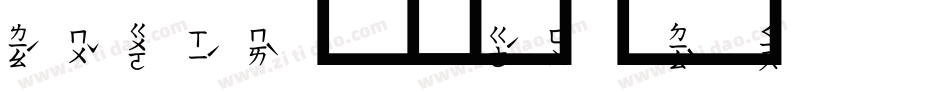 天波泽源字体转换