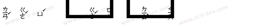 森泽字体转换