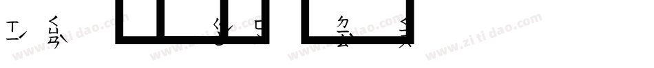 注音字体转换