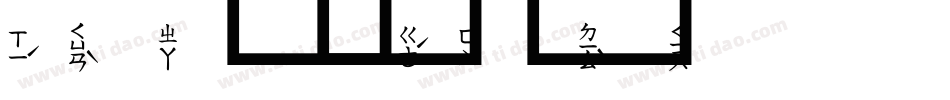 注音字字体转换