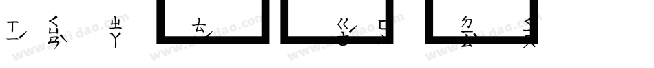 注音小篆字体转换