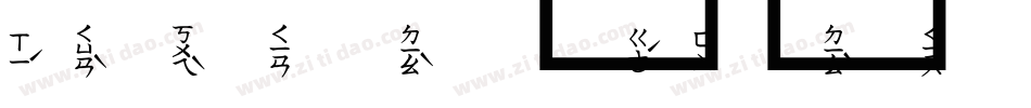 注音瘦金体字体转换