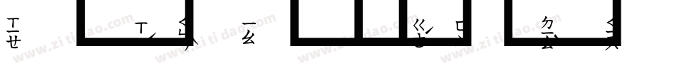 粗圓注音體字体转换