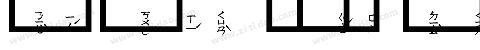 華康圓體注音字体转换
