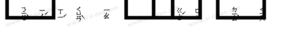 華康注音體字体转换