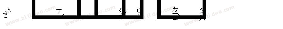 超研泽字体转换