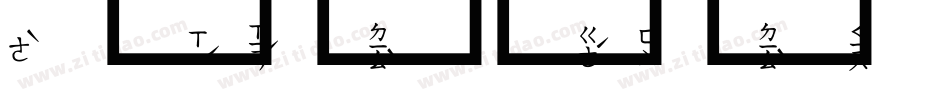 超研泽字体字体转换