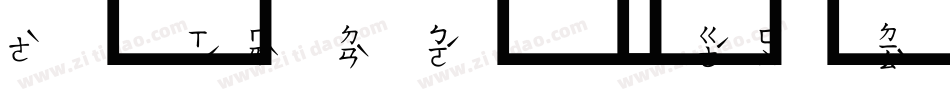 超研泽新艺体f字体转换